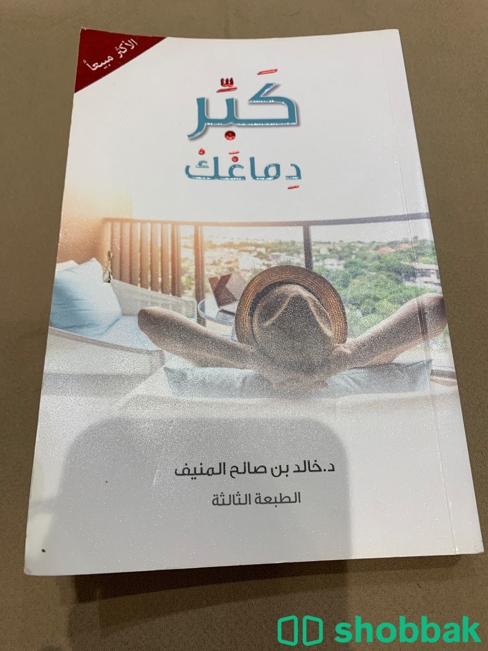 كتاب  كبر دماغك  للدكتور خالد المنيف  شباك السعودية