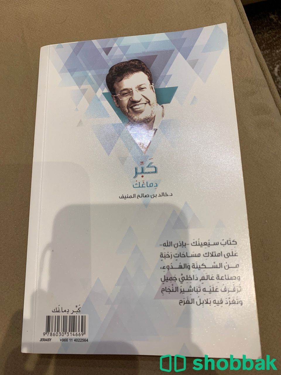 كتاب  كبر دماغك  للدكتور خالد المنيف  Shobbak Saudi Arabia