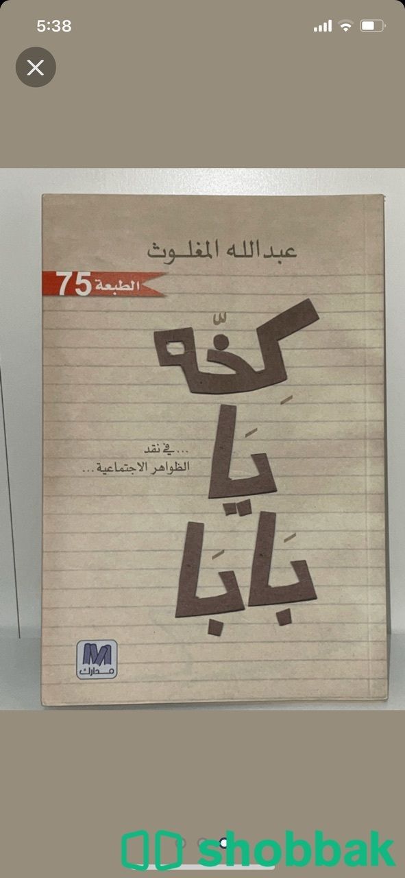 كتاب كخة يا بابا Shobbak Saudi Arabia