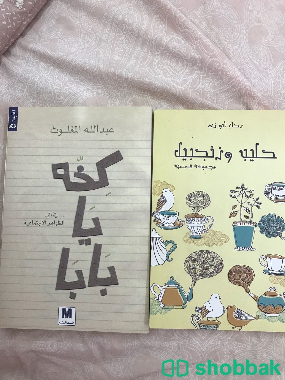 كتاب كخة يا بابا وكتاب حليب وزنجبيل  شباك السعودية