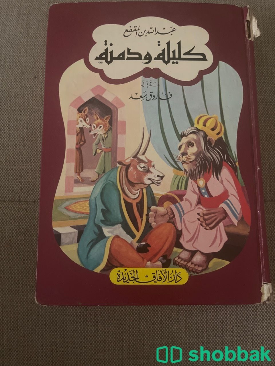 كتاب كليلة ودمنة Shobbak Saudi Arabia
