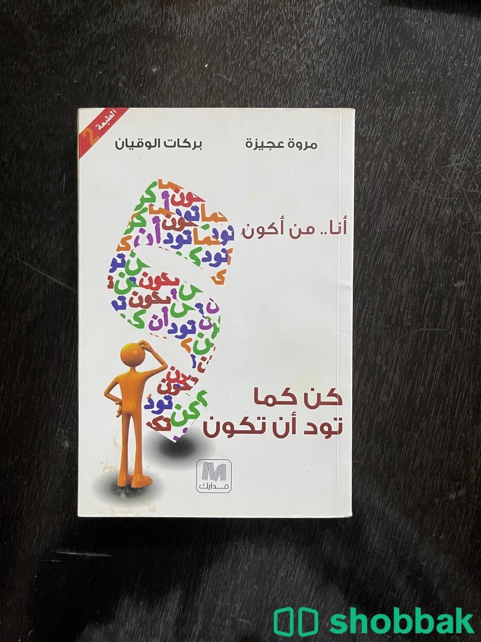 كتاب كن كما تود ان تكون + كتاب نكت شباك السعودية