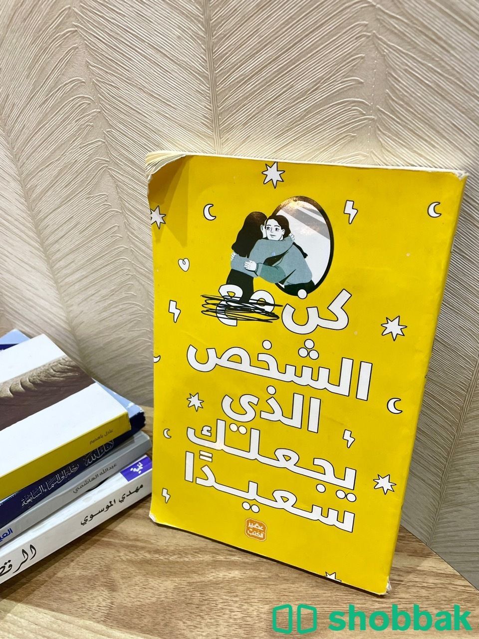 كتاب: كن مع الشخص الذي يجعلك سعيدًا شباك السعودية