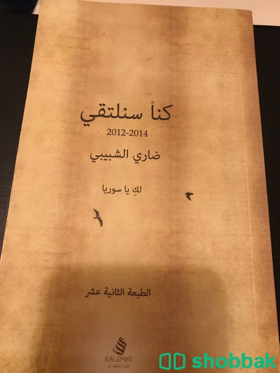 كتاب كنا سنلتقي Shobbak Saudi Arabia