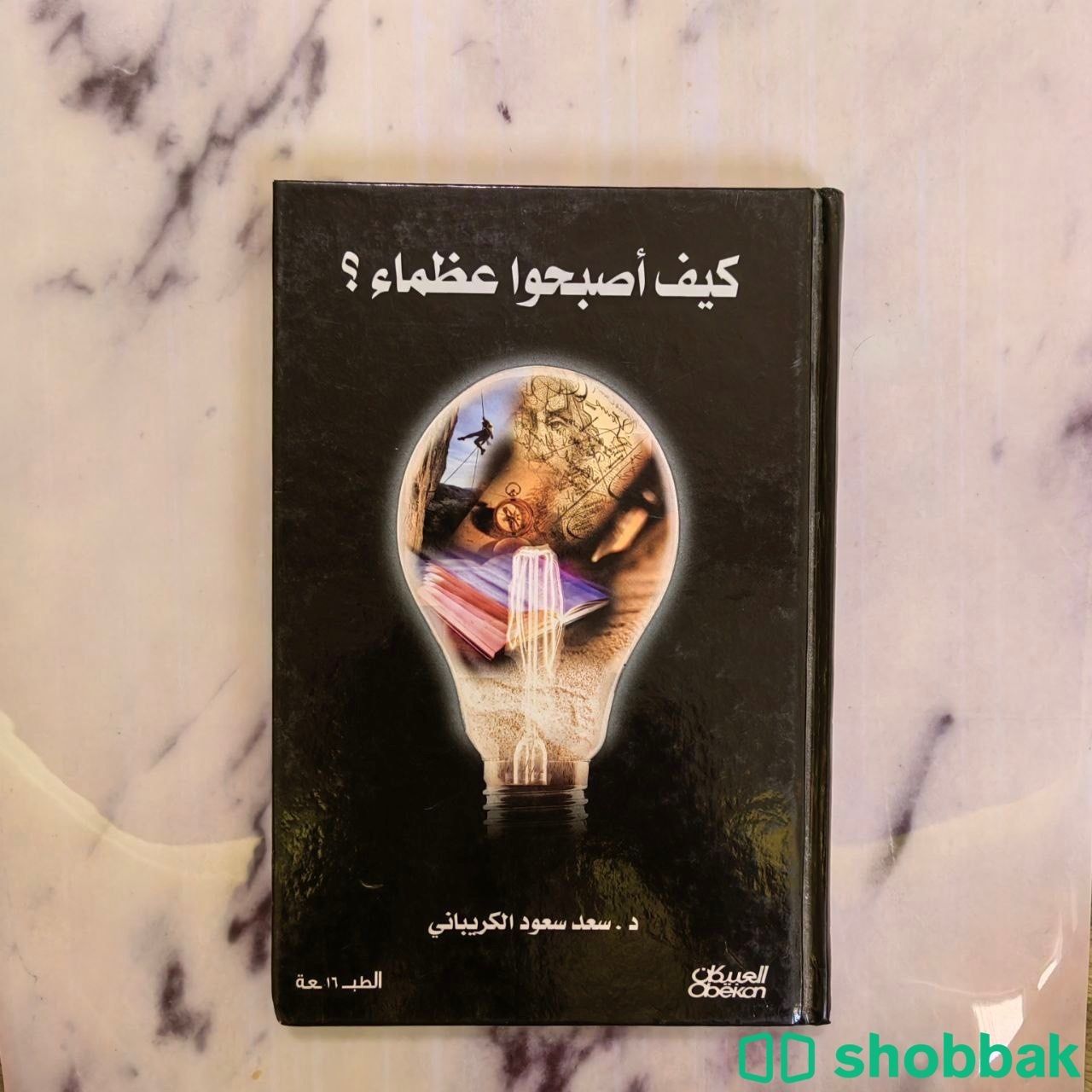 كتاب كيف أصبحوا عظماء بأقل الأسعار Shobbak Saudi Arabia