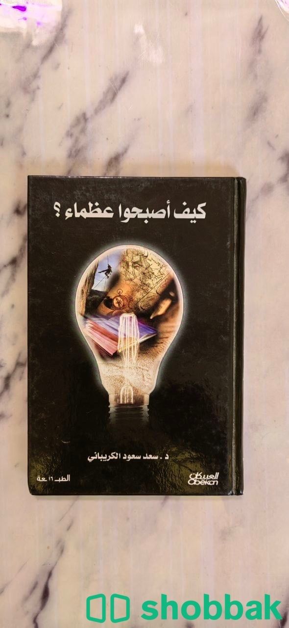 كتاب كيف أصبحوا عظماء بأقل الأسعار Shobbak Saudi Arabia