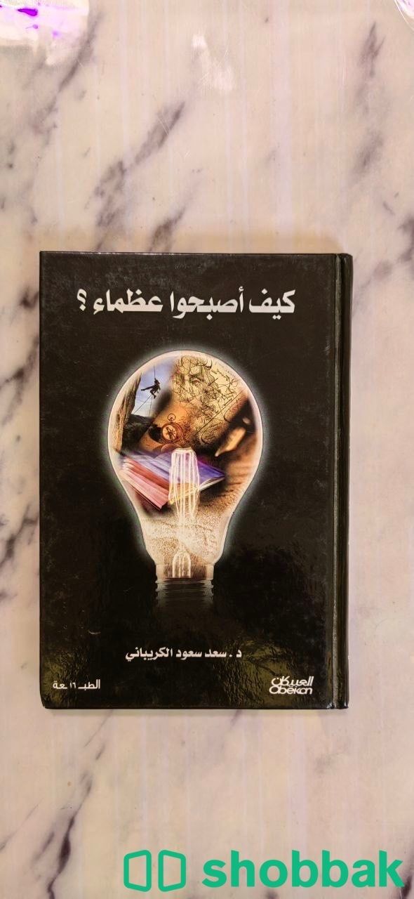 كتاب كيف أصبحوا عظماء بأقل الأسعار شباك السعودية