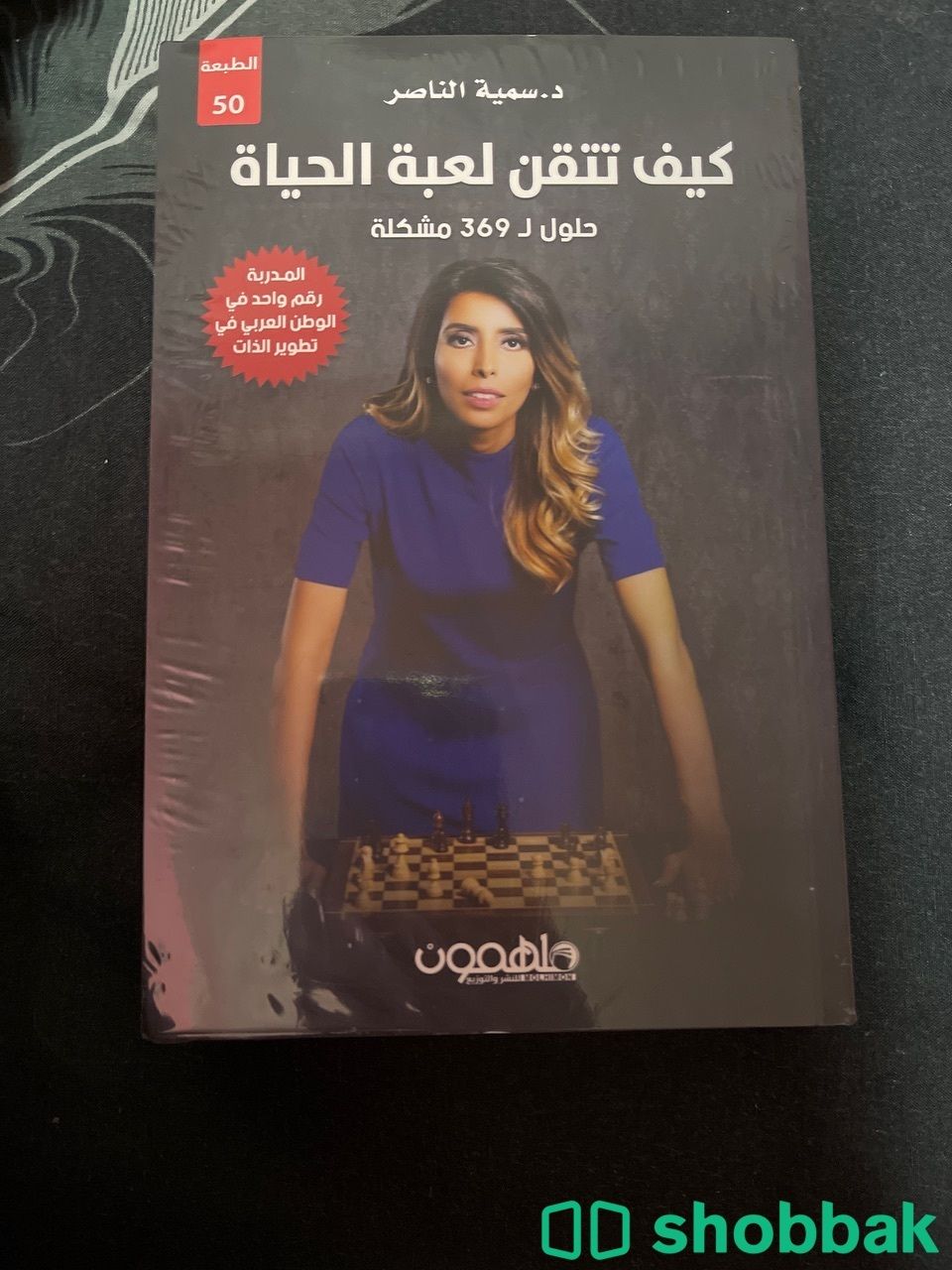 كتاب كيف تتق لعبة الحياه Shobbak Saudi Arabia