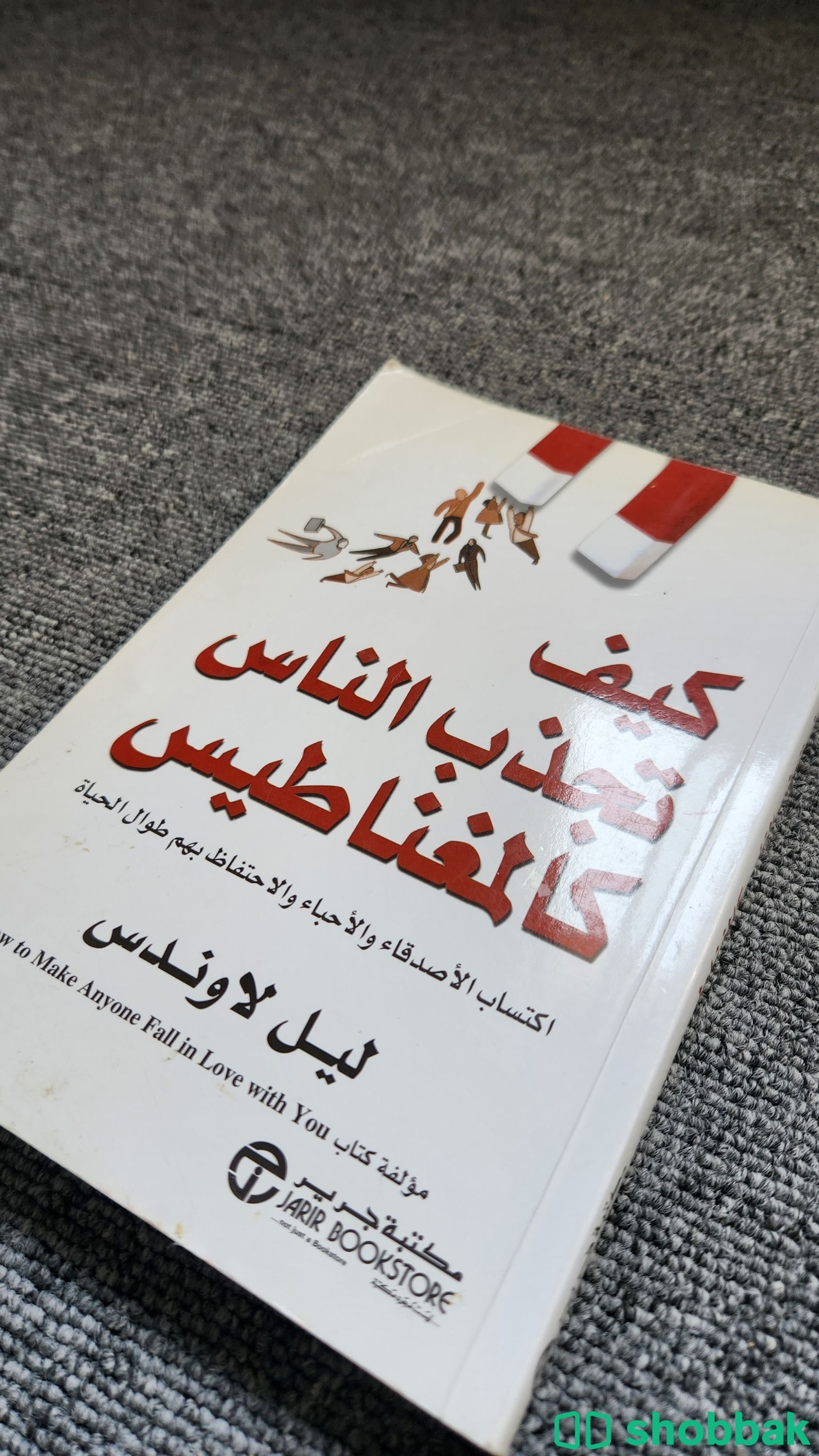 كتاب كيف تجذب الناس كالمغناطيس شباك السعودية