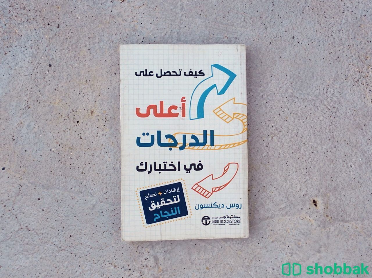 كتاب كيف تحصل أعلى الدرجات في اختبارك شباك السعودية