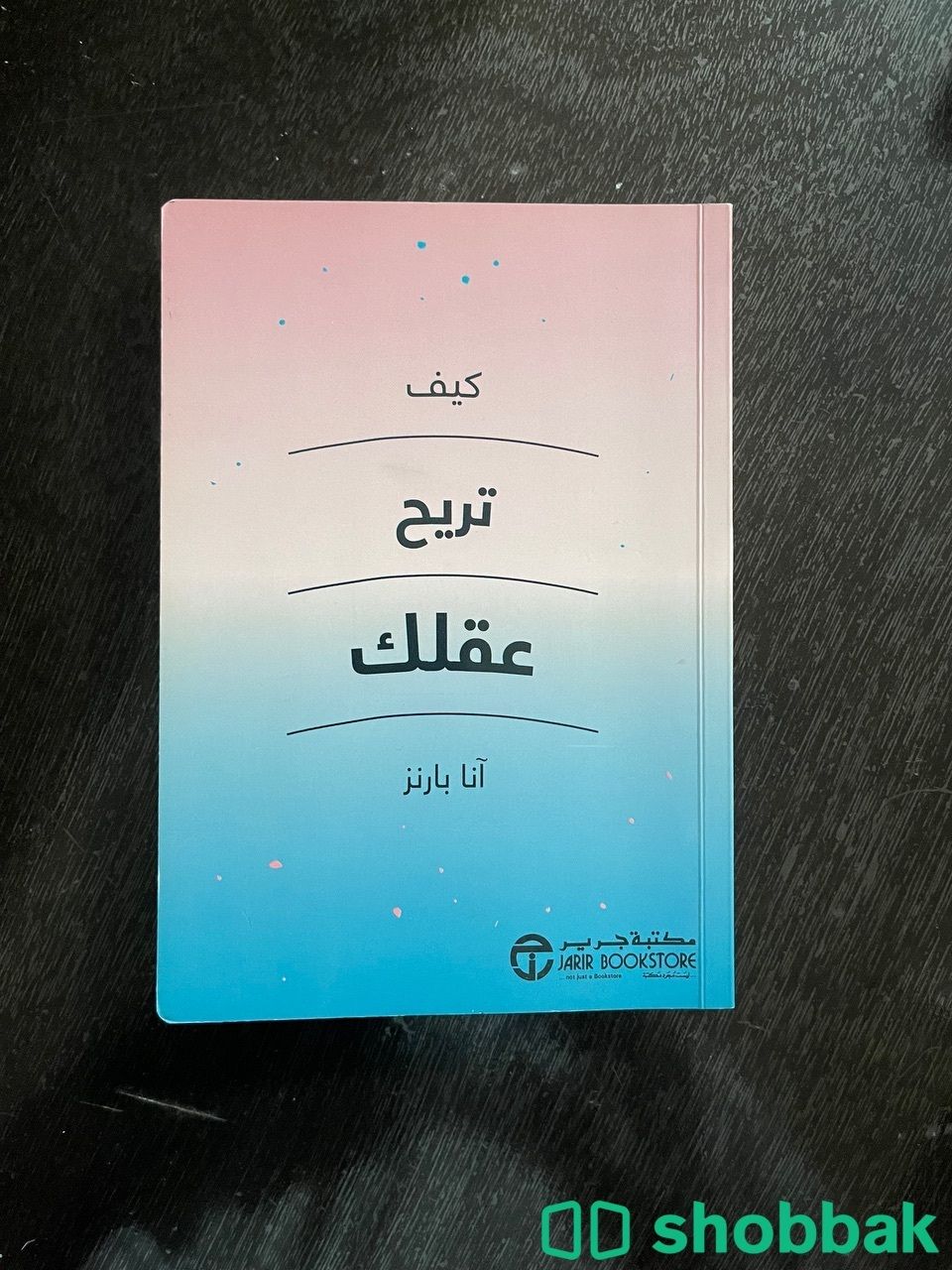كتاب كيف تريح عقلك  شباك السعودية