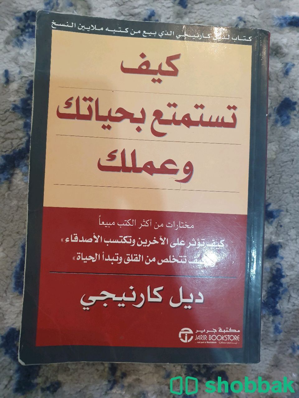 كتاب كيف تستمتع بحياتك وعملك للمؤلف ديل كارنيجي شباك السعودية