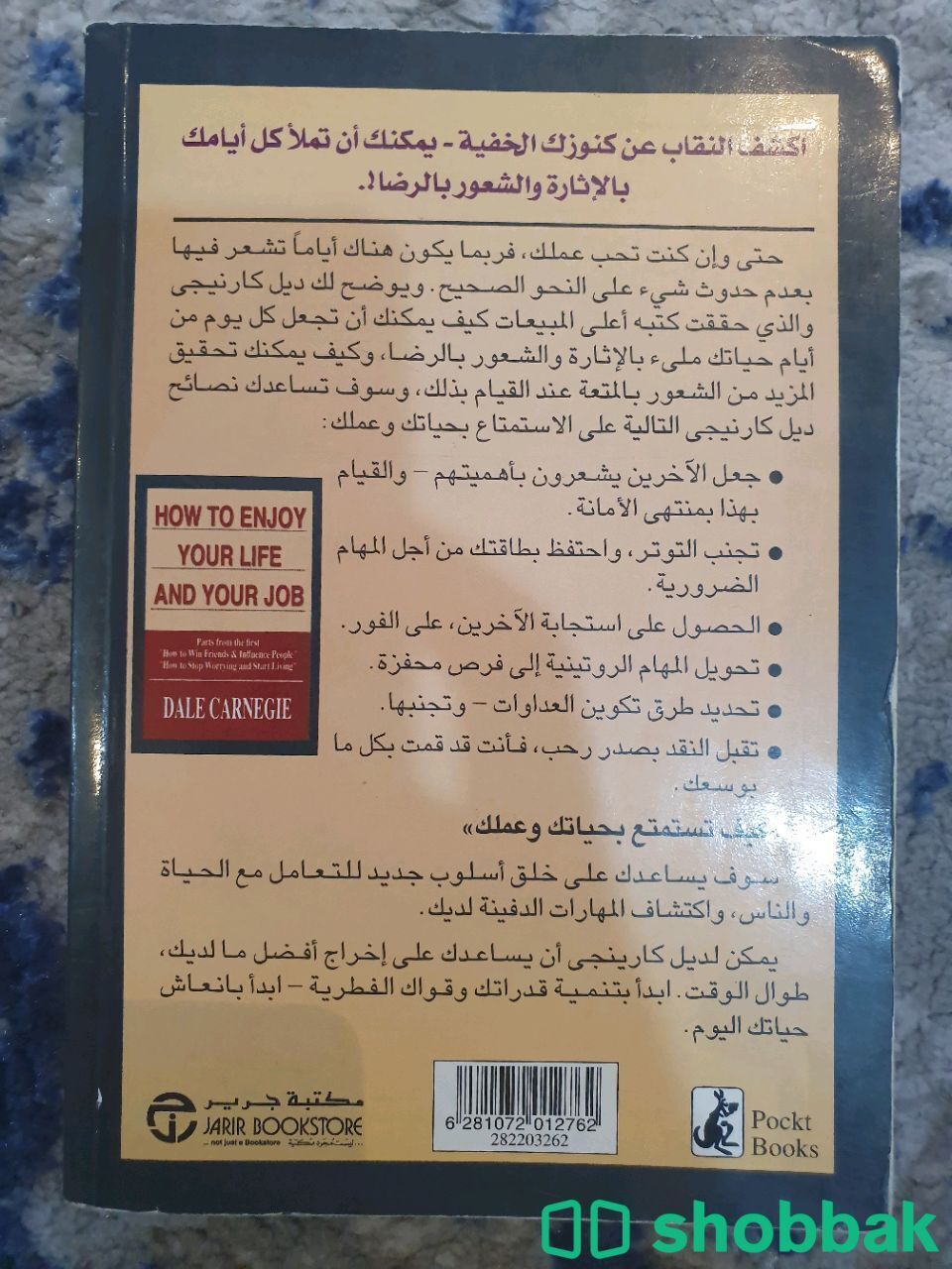 كتاب كيف تستمتع بحياتك وعملك للمؤلف ديل كارنيجي شباك السعودية