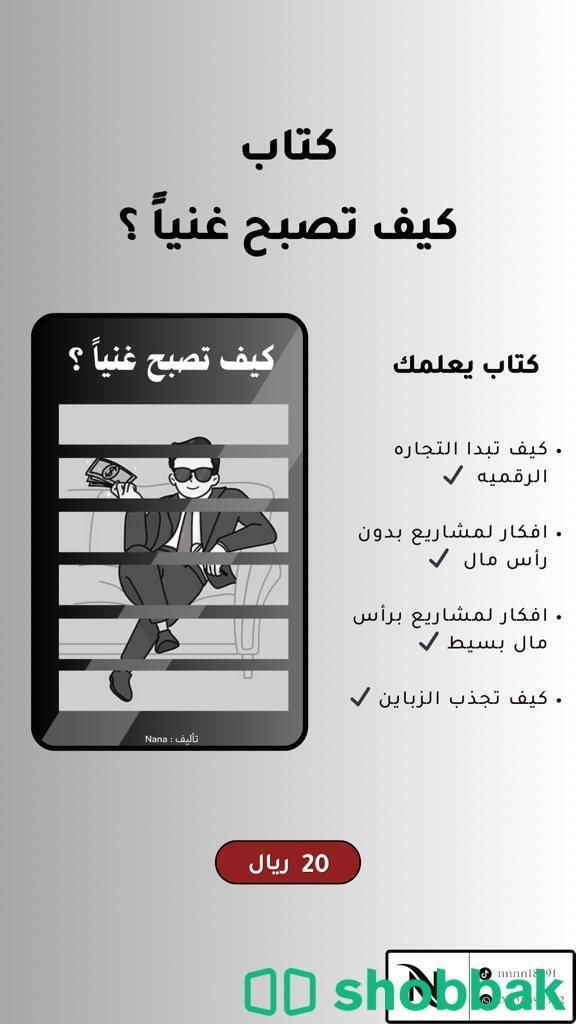 كتاب ( كيف تصبح غنيا ؟ ) Shobbak Saudi Arabia