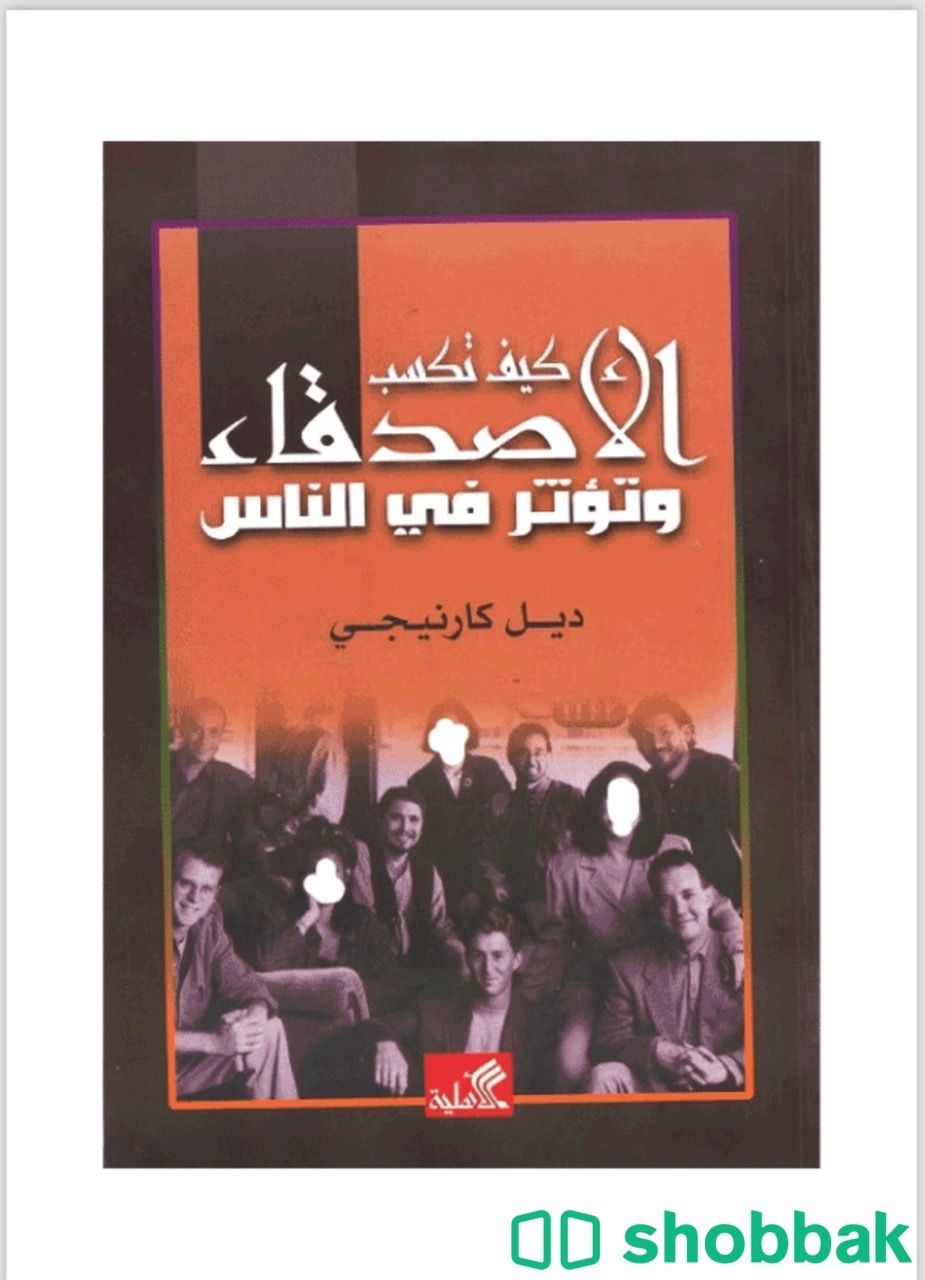 كتاب : كيف تكسب الأصدقاء و تؤثر في الناس شباك السعودية