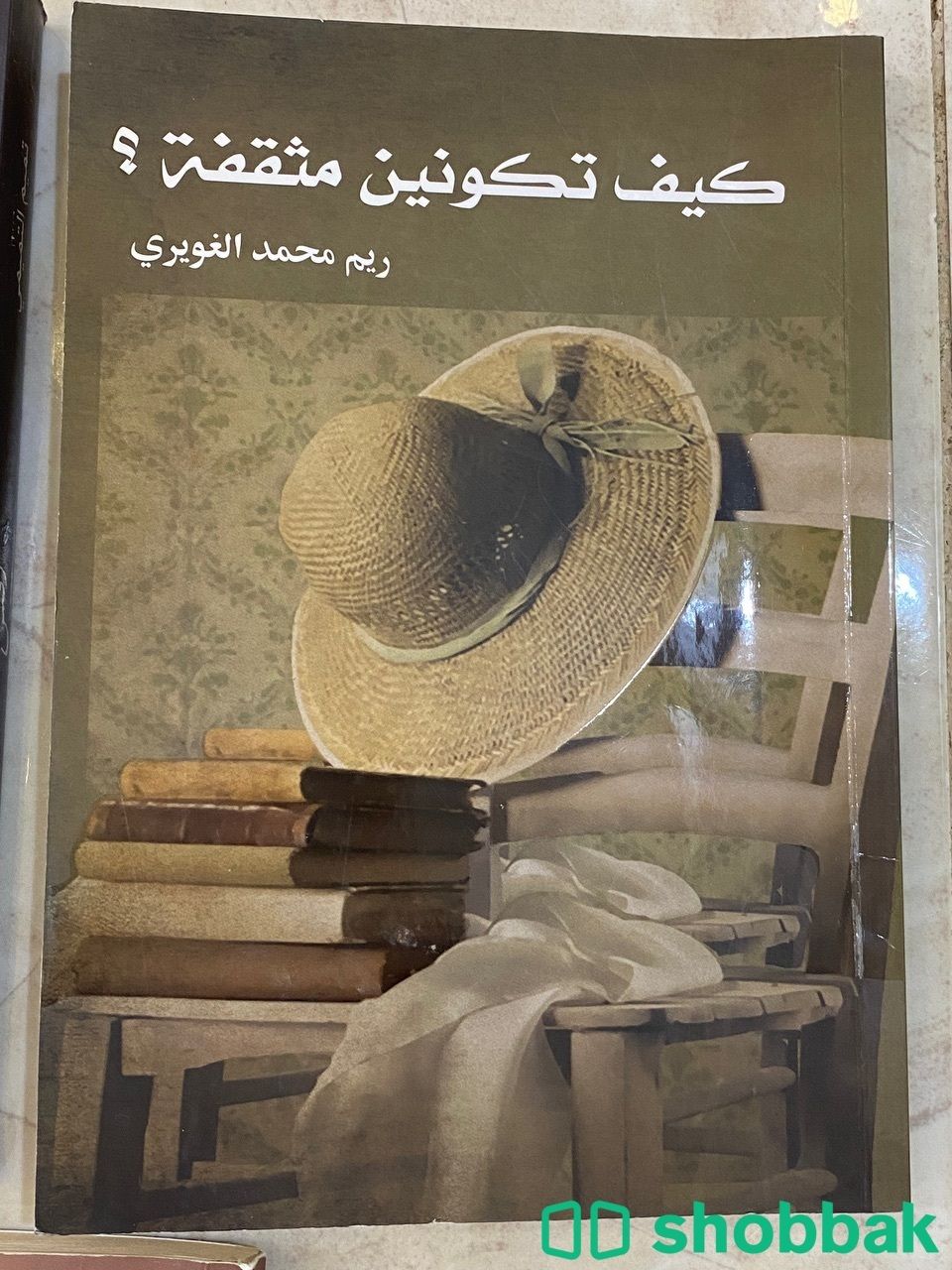 كتاب كيف تكونين مثقفة Shobbak Saudi Arabia