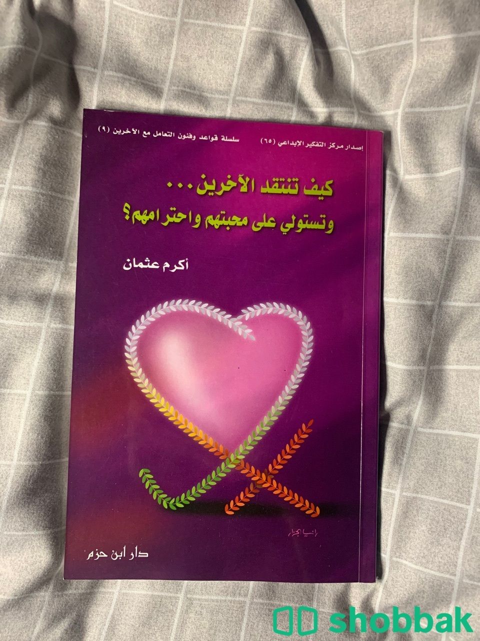 كتاب كيف تنتقد الاخرين وتستولي على محبتهم واحترامهم شباك السعودية