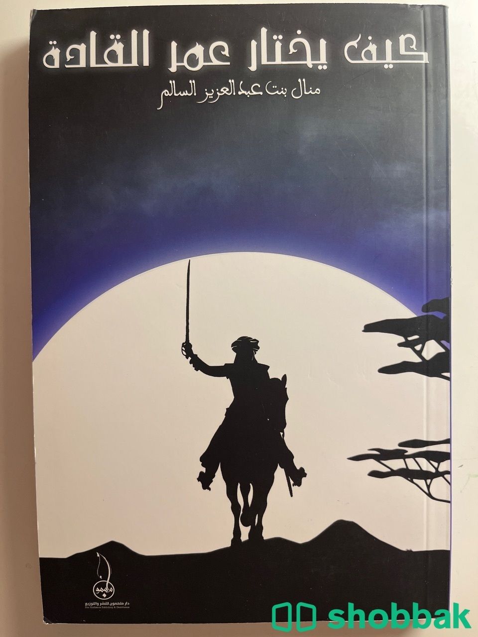 كتاب كيف يختار عمر القادة شباك السعودية