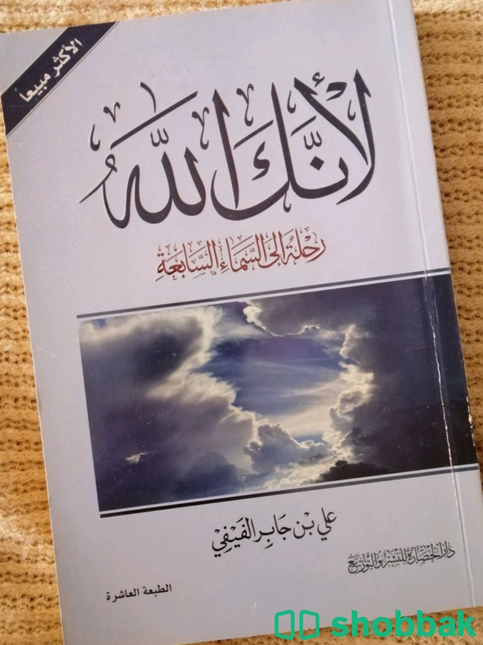 كتاب لأنك الله شباك السعودية