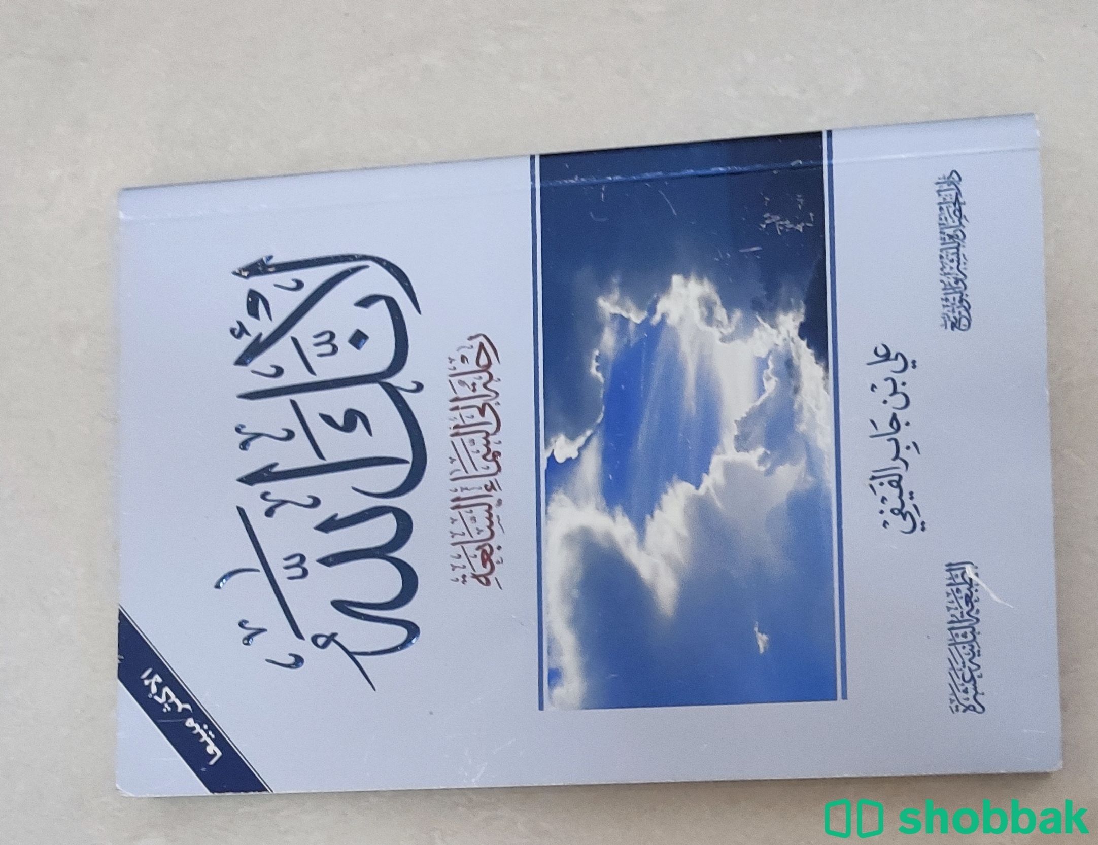 كتاب لأنك الله Shobbak Saudi Arabia