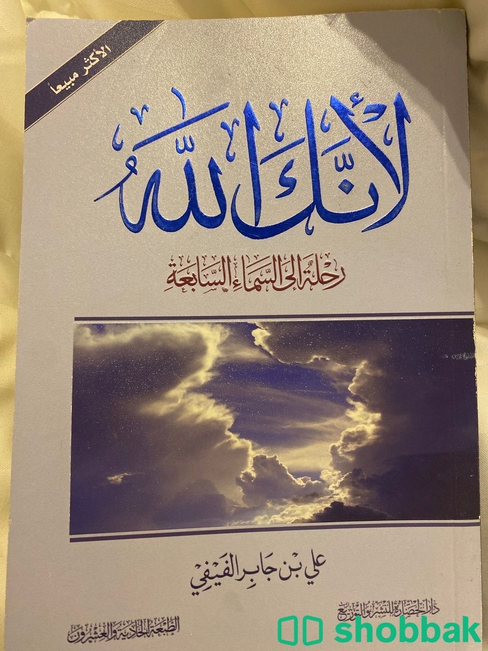 كتاب لأنك الله  شباك السعودية