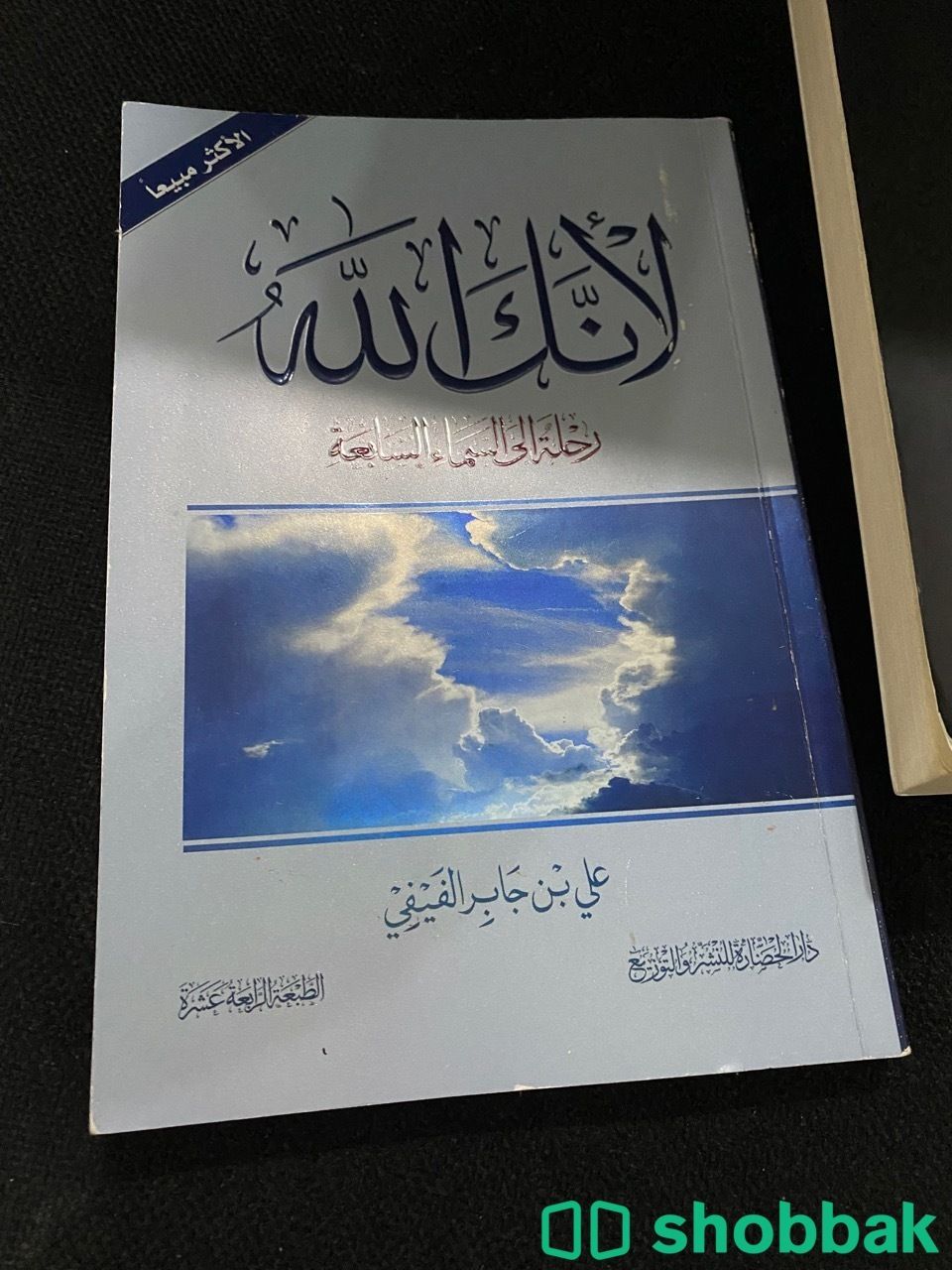 كتاب لأنك الله الجزء الاول مستخدم استخدام نظيف جدا شباك السعودية