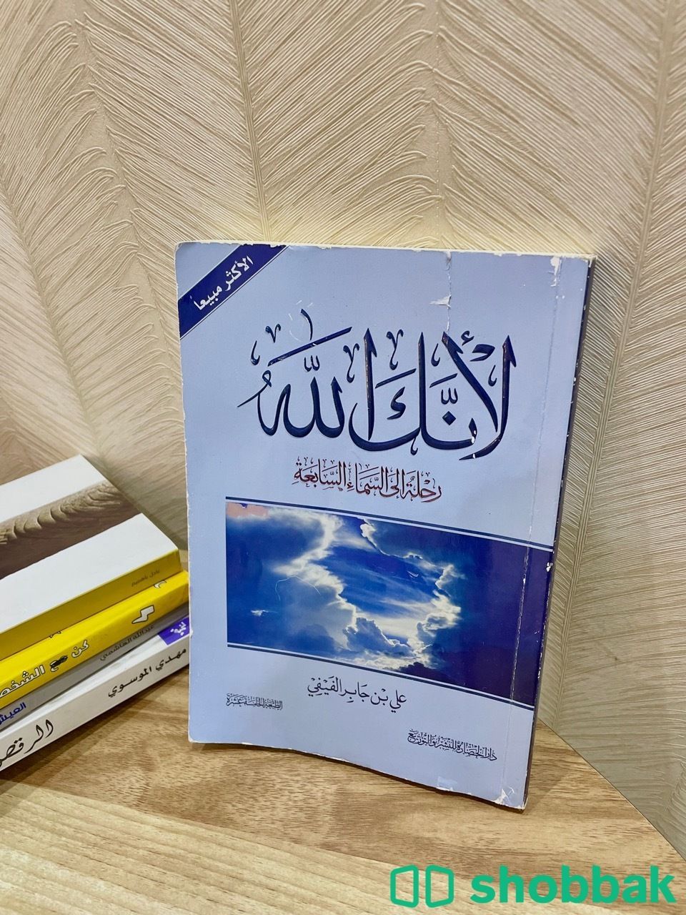 كتاب: لأنك الله  - رحلة إلى السماء السابعة Shobbak Saudi Arabia