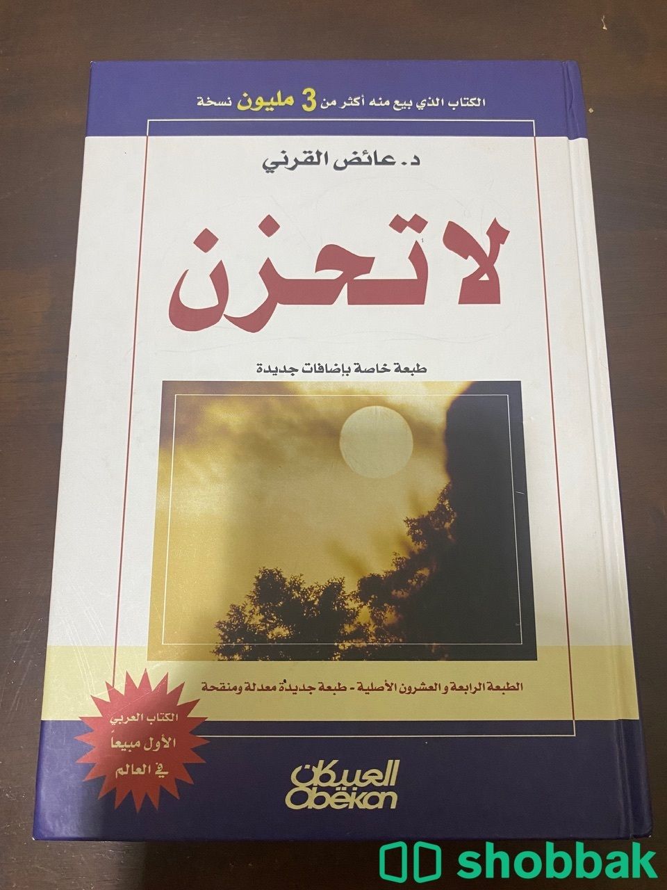 كتاب لا تحزن لدكتور عائض القرني Shobbak Saudi Arabia