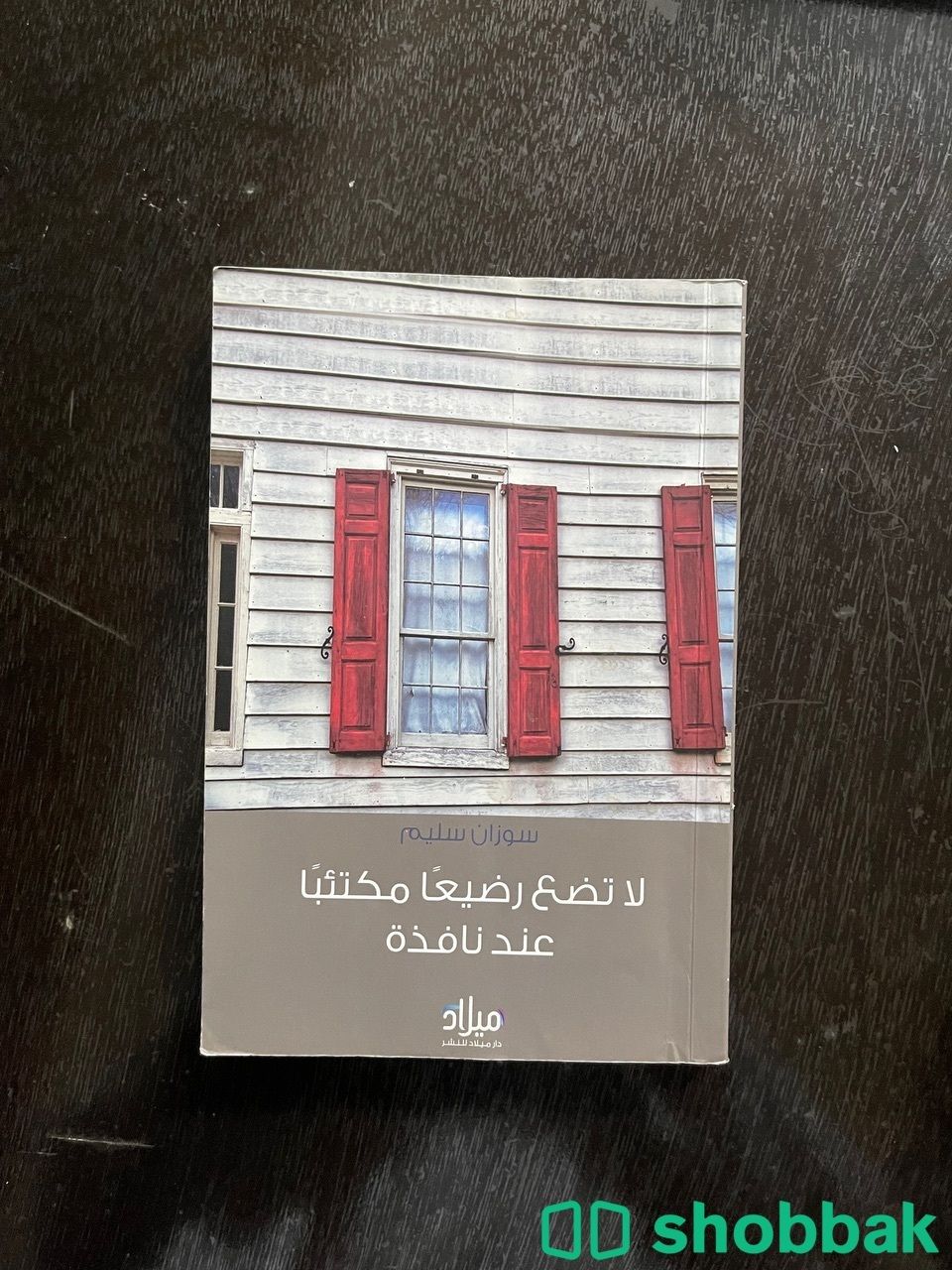 كتاب لا تضع رضيعاً مكتئباً عند نافذة Shobbak Saudi Arabia