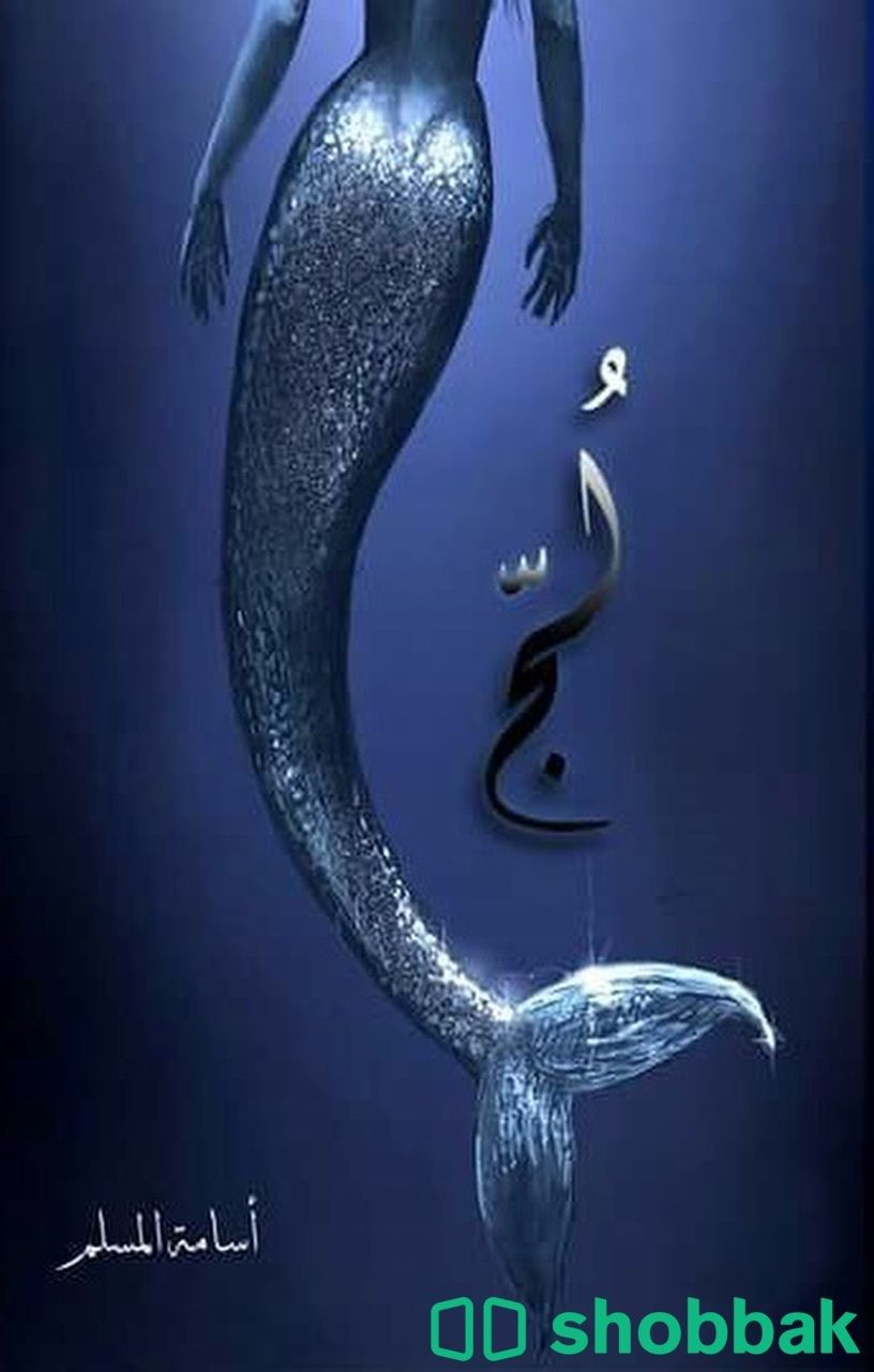 كتاب لُجّ pdf Shobbak Bahrain