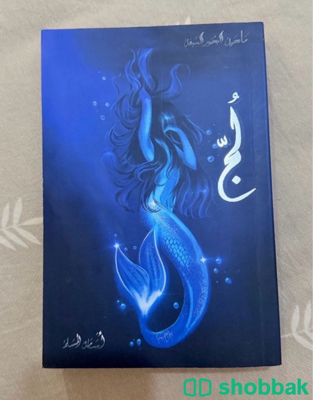كتاب لُجّ و ملكة الغرانيق  شباك السعودية