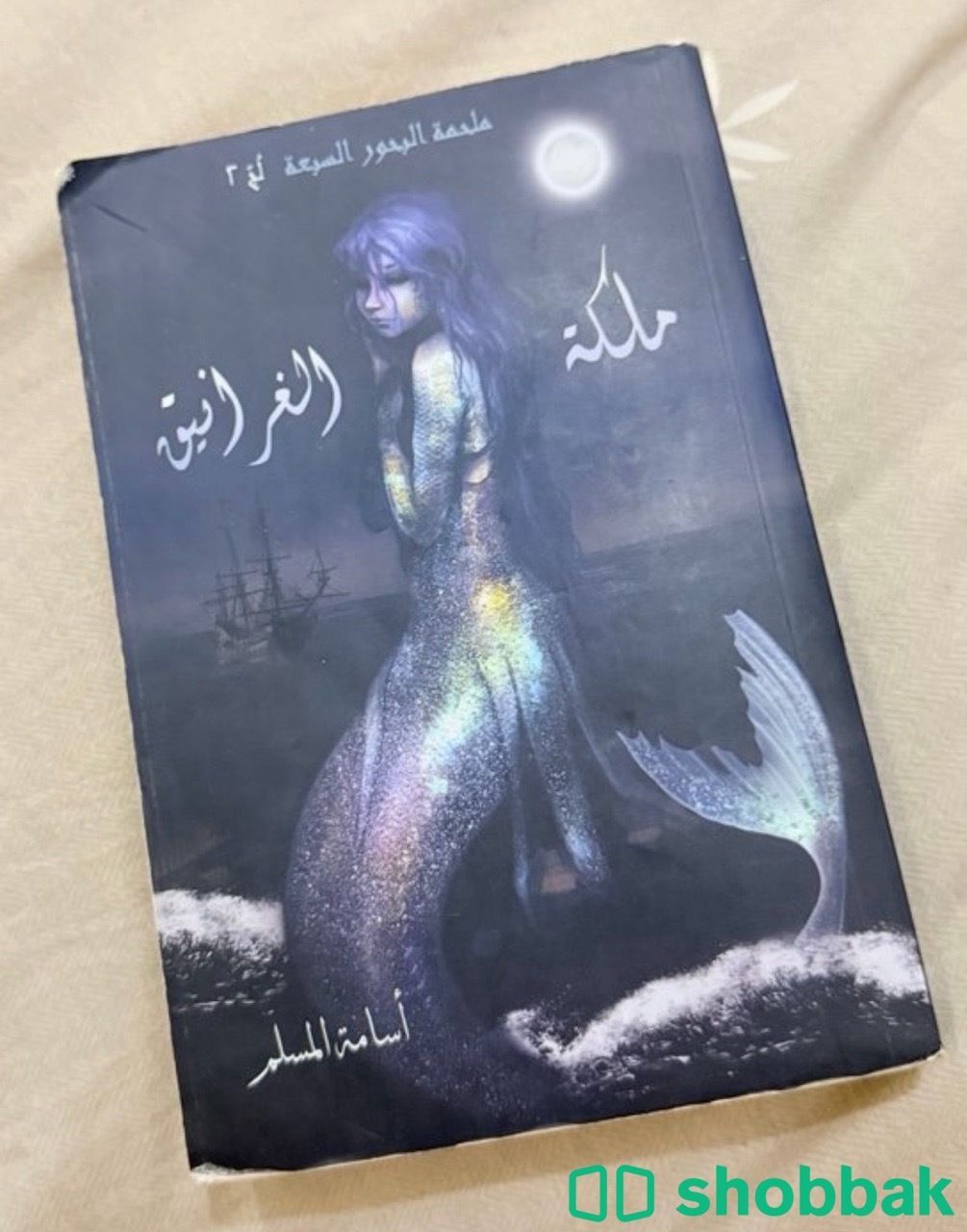 كتاب لُجّ و ملكة الغرانيق  شباك السعودية