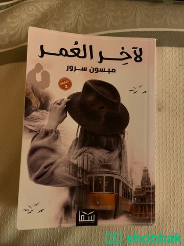 كتاب لآخر العمر Shobbak Saudi Arabia