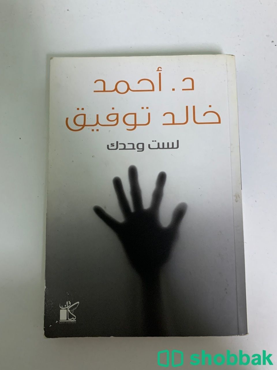 كتاب لست وحدك  شباك السعودية