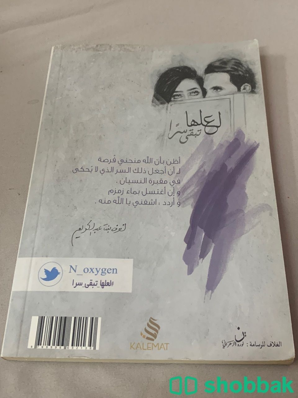 كتاب لعلها تبقى سرًا Shobbak Saudi Arabia