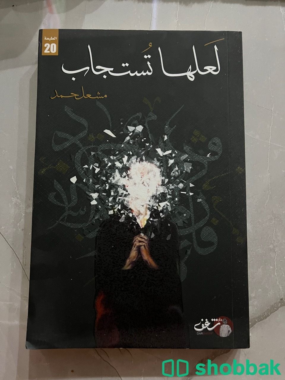 كتاب لعلها تستجاب Shobbak Saudi Arabia