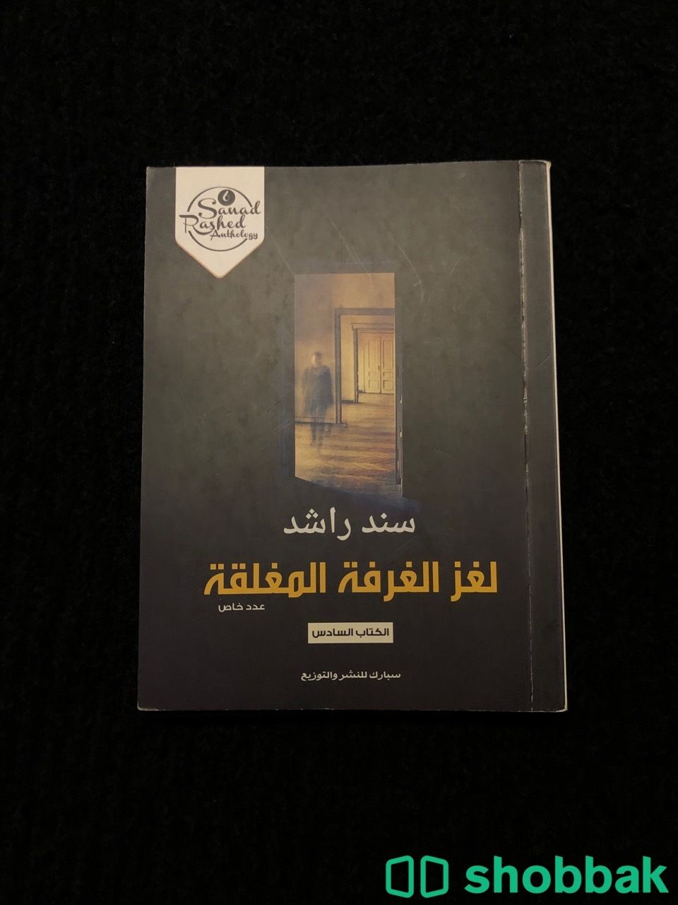 كتاب لغز الغرفة المغلقة Shobbak Saudi Arabia