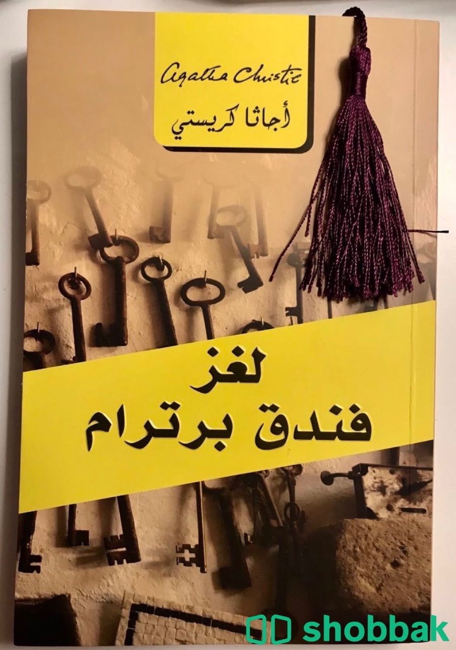 كتاب لغز فندق برترام للكاتبة اجاثا كريستي شباك السعودية