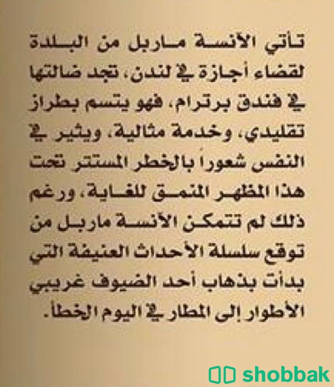 كتاب لغز فندق برترام للكاتبة اجاثا كريستي Shobbak Saudi Arabia