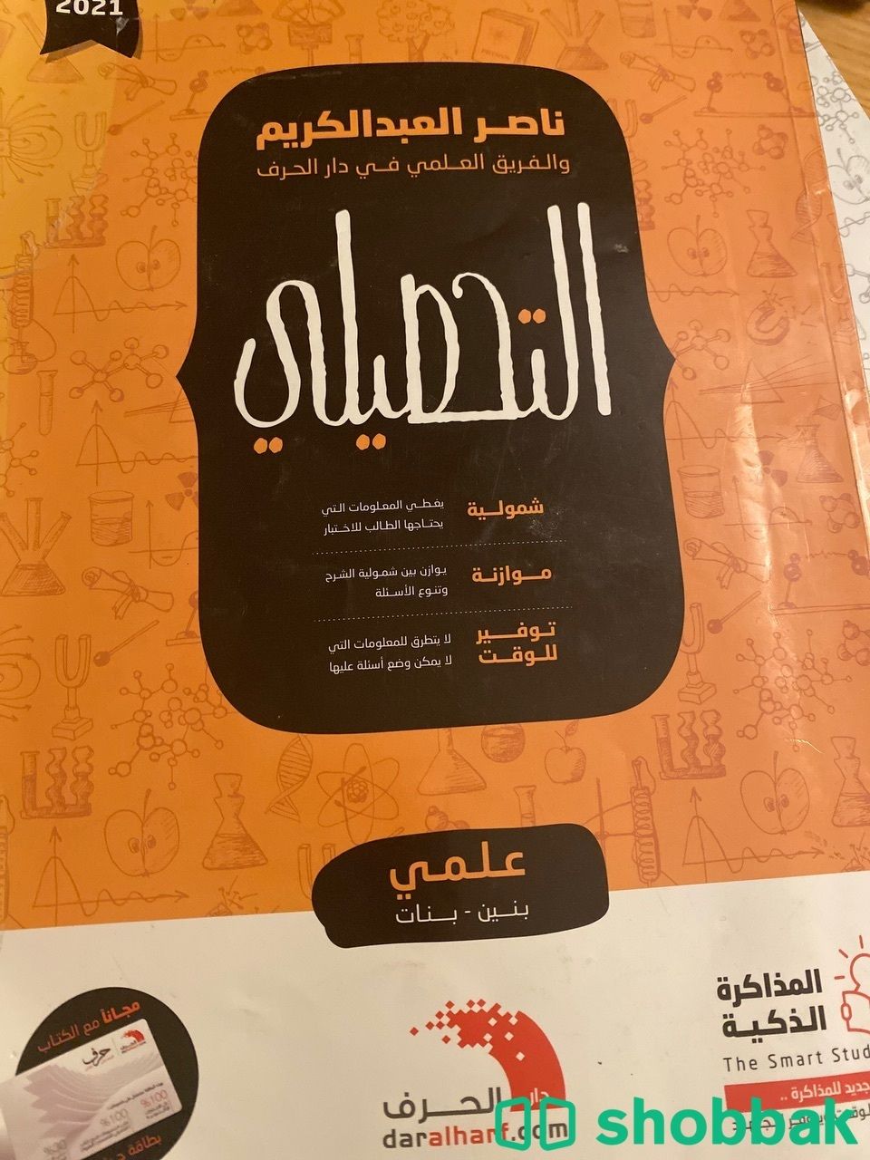 كتاب للتحصيلي تحصيلي ناصر العبدالكريم  شباك السعودية