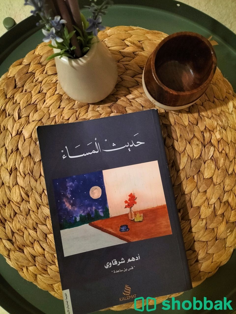كتاب للكاتب أدهم شرقاوي " حديث المساء " Shobbak Bahrain