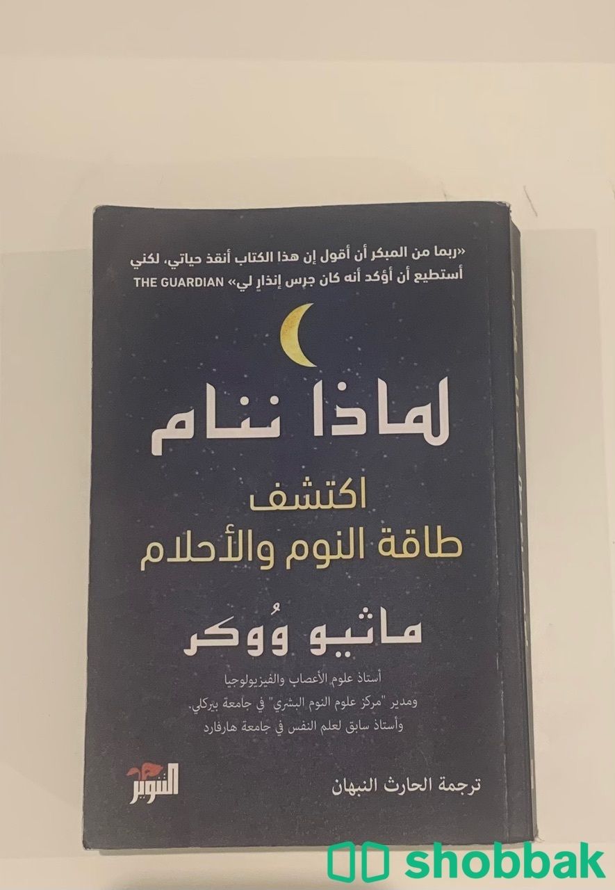 كتاب ( لماذا ننام ) نظيف  Shobbak Saudi Arabia