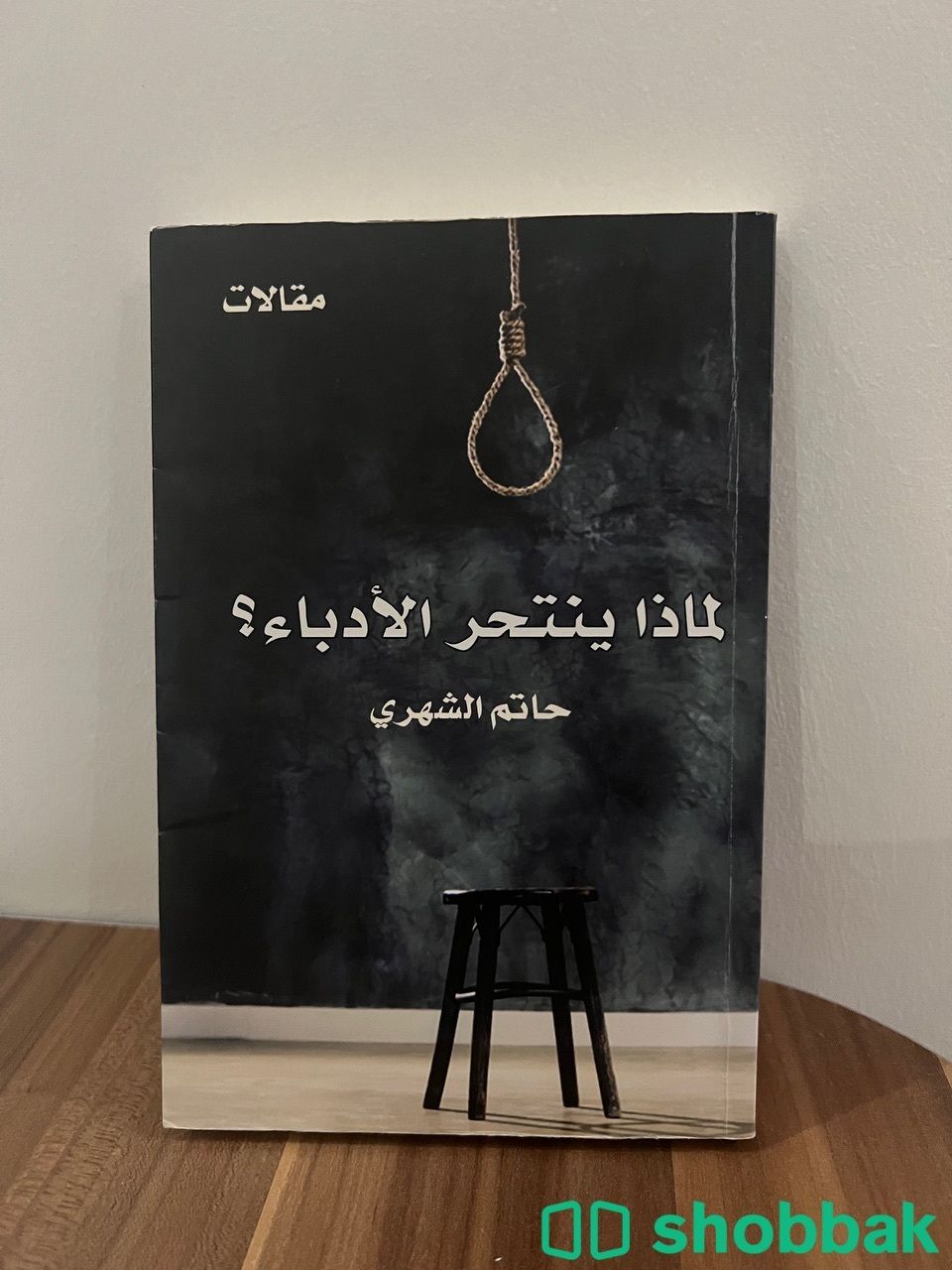 كتاب لماذا ينتحر الادباء؟ Shobbak Saudi Arabia