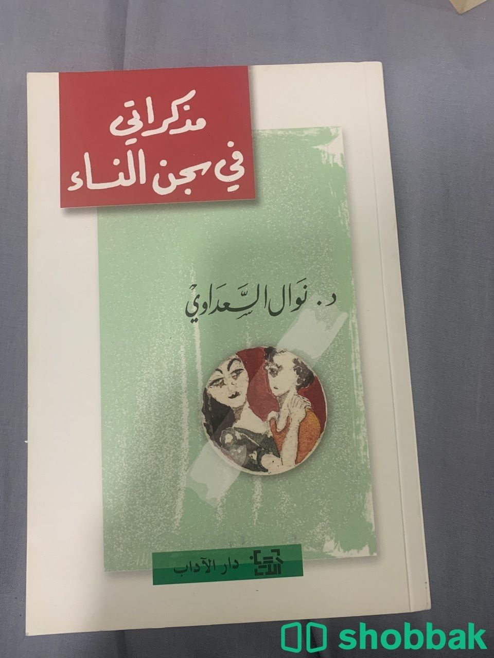 كتاب لنوال السعداوي سعره ٥٠ ريال شباك السعودية