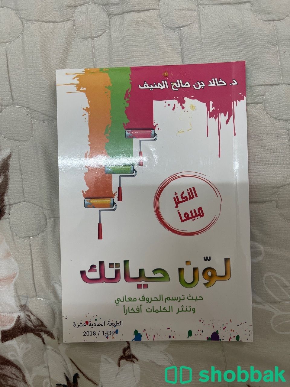 كتاب لون حياتك  Shobbak Saudi Arabia