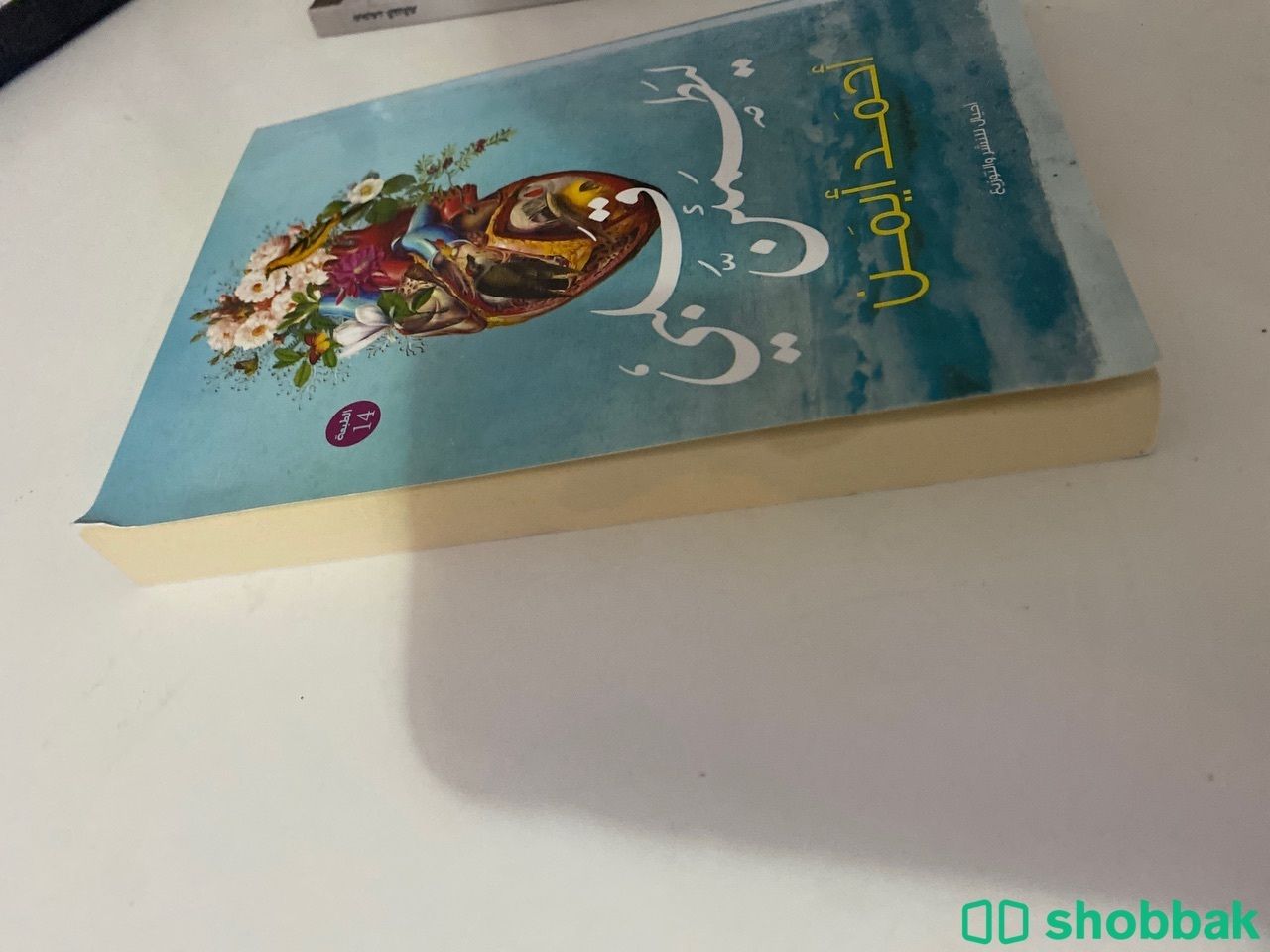 كتاب ليطمئن قلبي Shobbak Saudi Arabia