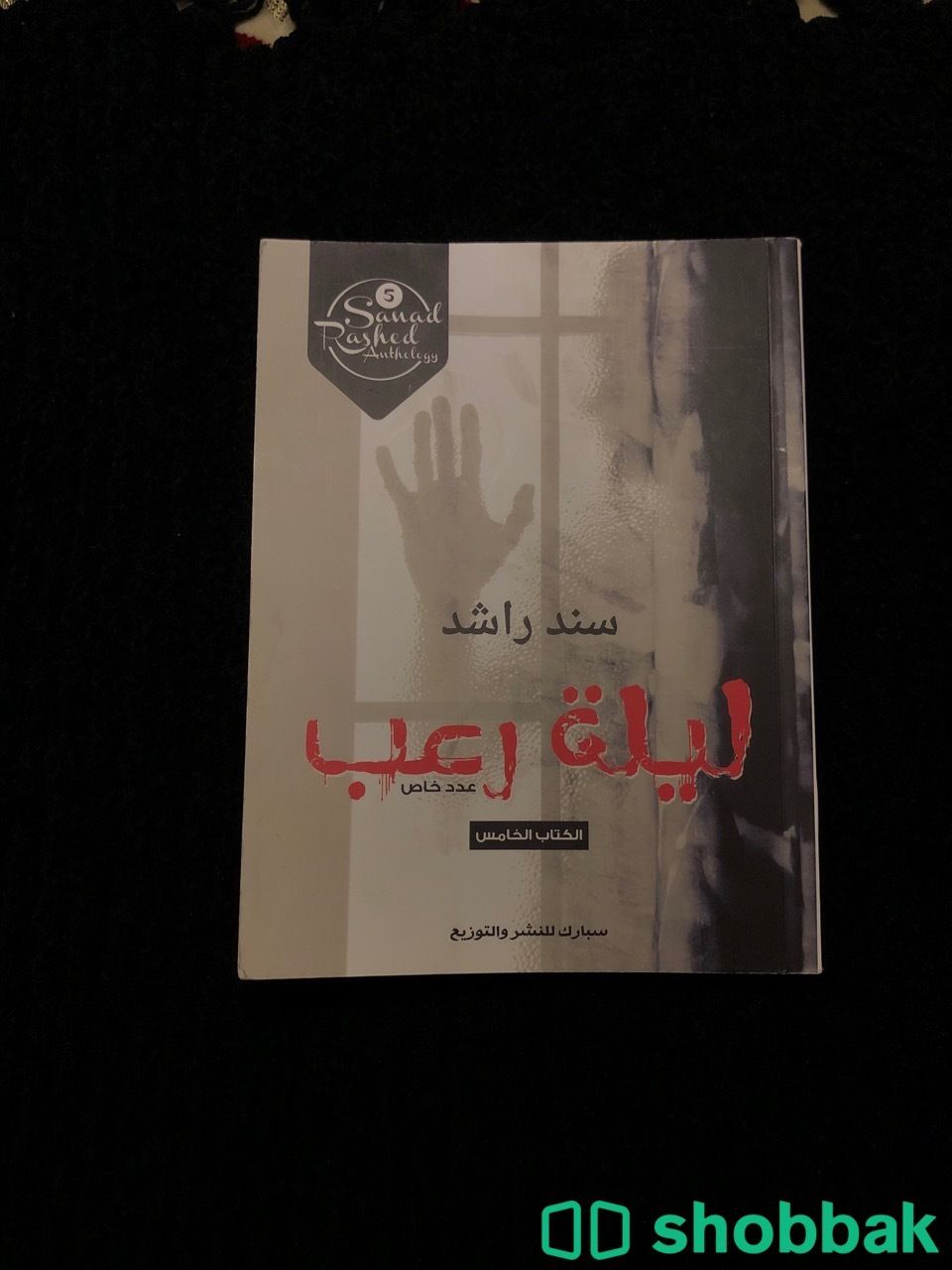 كتاب : ليلة رعب  Shobbak Saudi Arabia