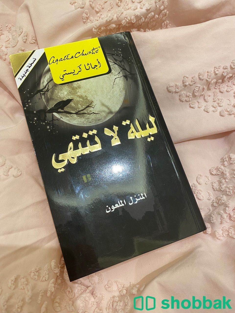 كتاب ليلة لاتنتهي Shobbak Saudi Arabia