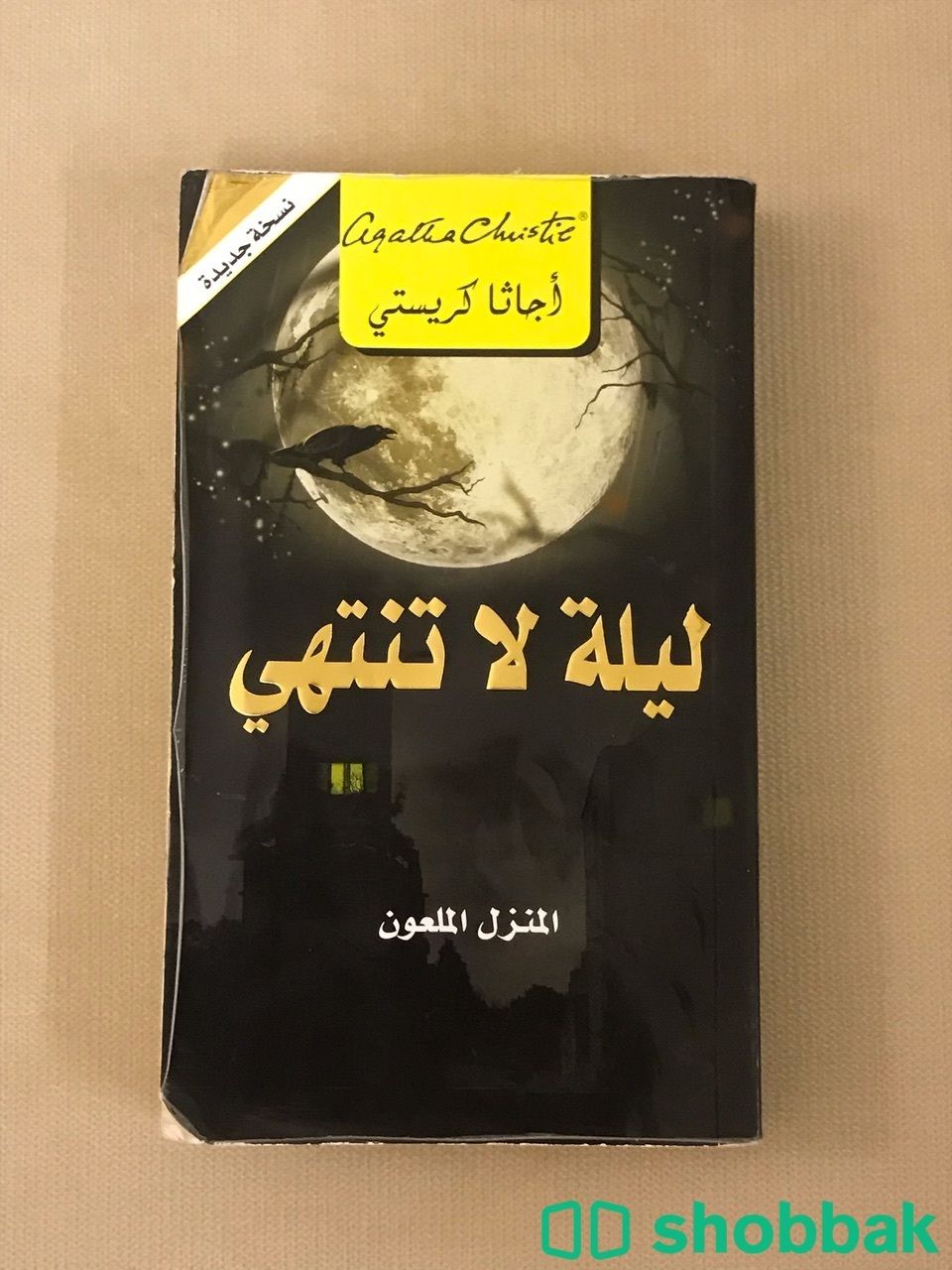 كتاب ليلة لاتنتهي شباك السعودية