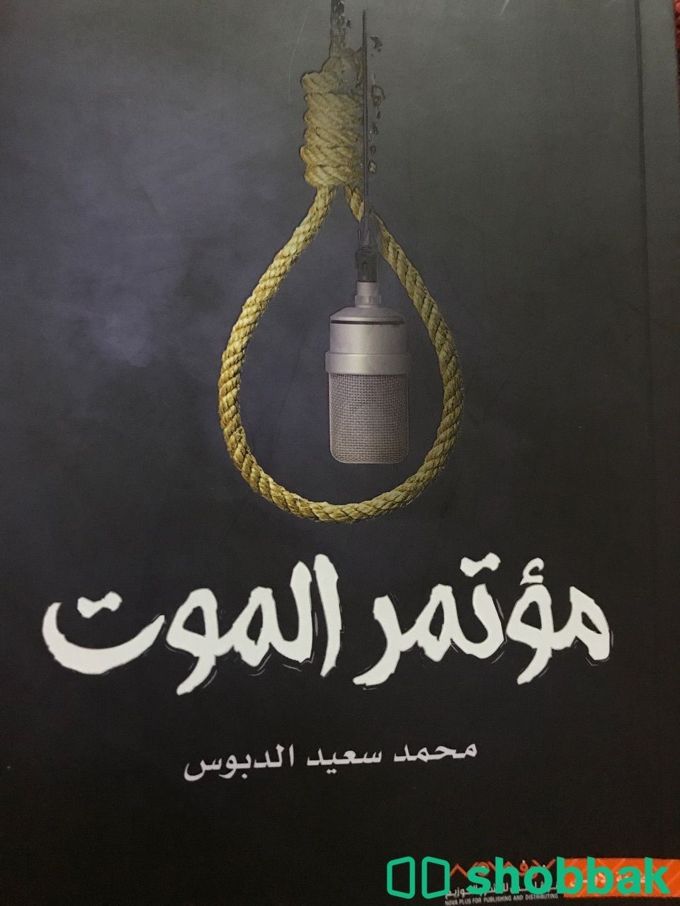 كتاب مؤتمر الموت  Shobbak Saudi Arabia